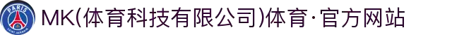 MK(体育科技有限公司)体育·官方网站