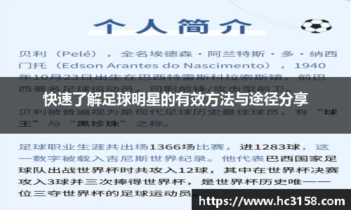 快速了解足球明星的有效方法与途径分享