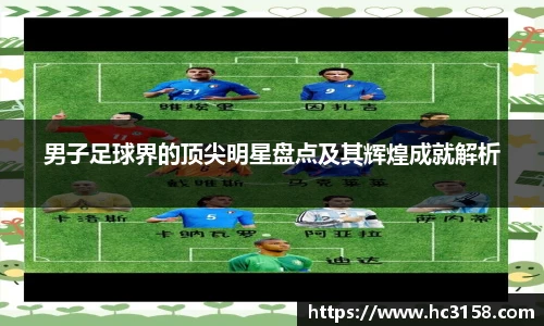 男子足球界的顶尖明星盘点及其辉煌成就解析
